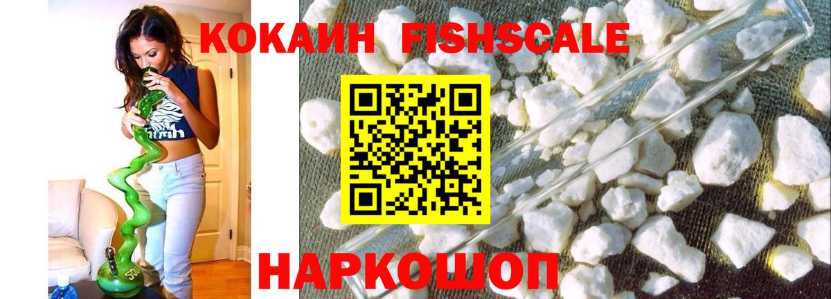 КОКАИН  Вход с VPN  Лесосибирск  COCAIN Fish Scale 