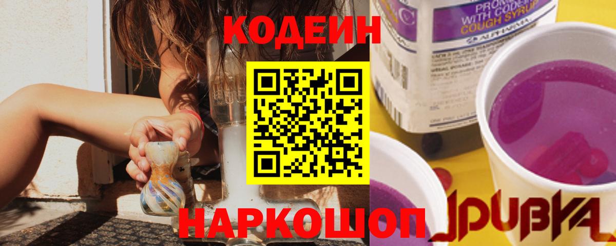 Лесосибирск  Кодеин Purple Drank  Кодеиновый сироп Lean Purple Drank  Вход с VPN 